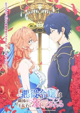 被邻国王子溺爱的反派女主动漫