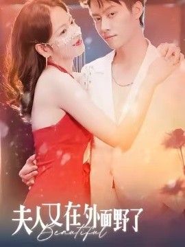 夫人又在外面野了