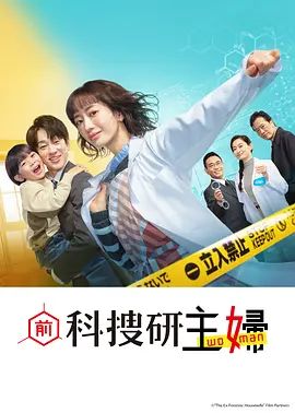 前科搜研的主妇电视剧