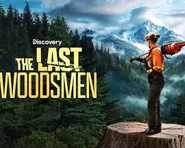 绝地伐木勇士第二季综艺