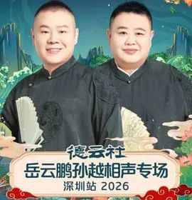 德云社岳云鹏孙越相声专场深圳站2026