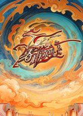 川渝春节联欢晚会2026